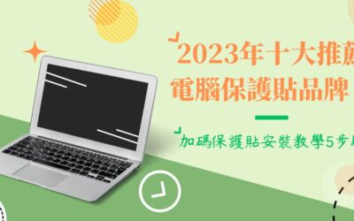 2023 年十大推薦電腦保護貼品牌！加碼保護貼安裝教學 5 步驟