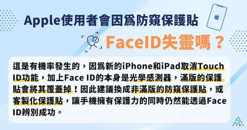 防窺保護貼價錢 Apple 使用者會因為防窺保護貼 Face ID 失靈嗎？