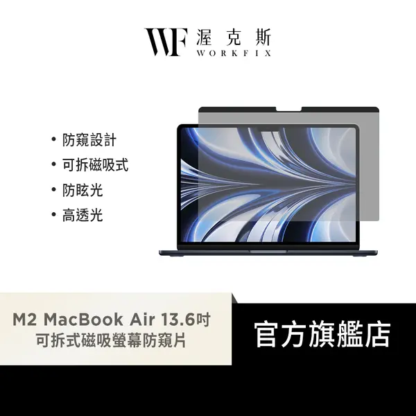 【WORKFIX 渥克斯】Macbook Pro / Air 13吋可拆式磁吸螢幕防窺片磁吸款