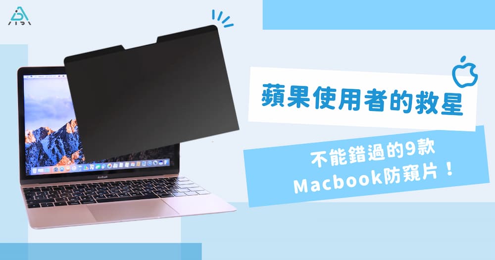 蘋果使用者的救星！不能錯過的 9 款 Macbook 防窺片！