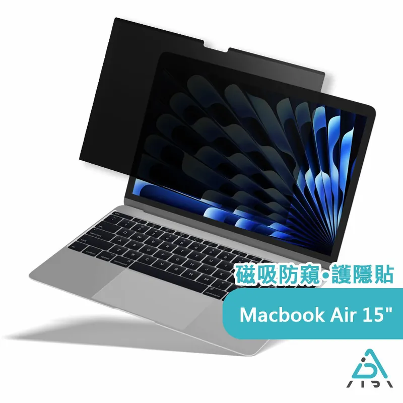 【AIDA】MacBook Air 15吋 防窺抗藍光保護貼