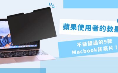 蘋果使用者的救星！不能錯過的 9 款 Macbook 防窺片！
