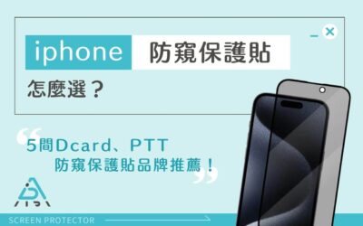 iphone 防窺保護貼怎麼選？ 5 間  dcard、ptt 防窺保護貼品牌推薦